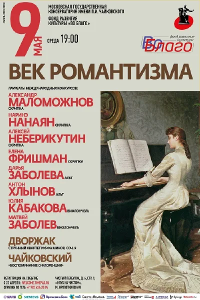 «Век романтизма»