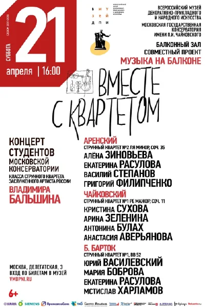Музыка на балконе. «Вместе с квартетом»