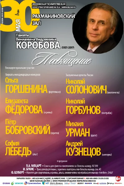 Памяти профессора Вениамина Андреевича Коробова