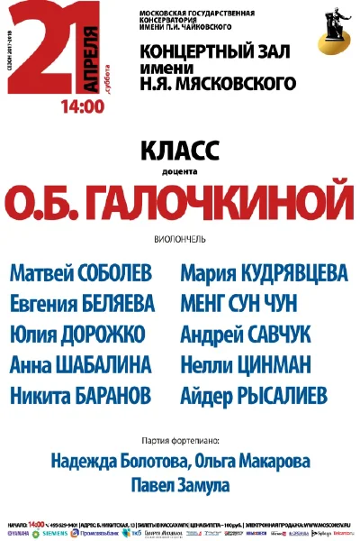 Класс доцента О. Б. Галочкиной (виолончель)