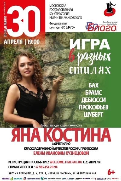 «Игра в разных стилях»