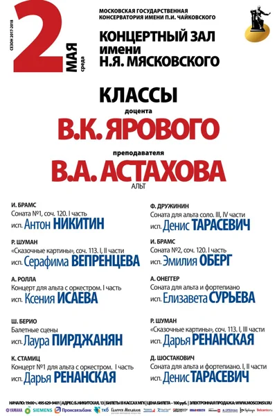 Классы В. К. Ярового, В. А. Астахова (альт)