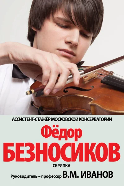 Ассистент-стажёр Фёдор Безносиков (скрипка)