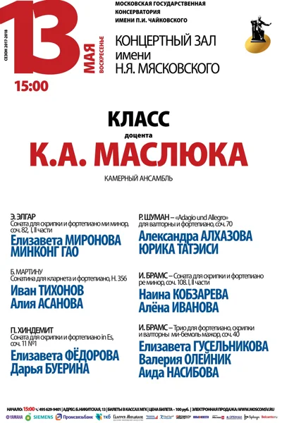 Играют студенты доцента К. А. Маслюка (камерный ансамбль)