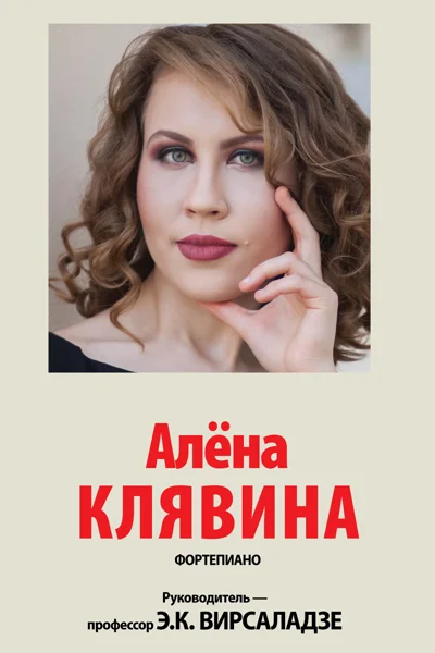 Концерт отменён!  Алёна Клявина (фортепиано)