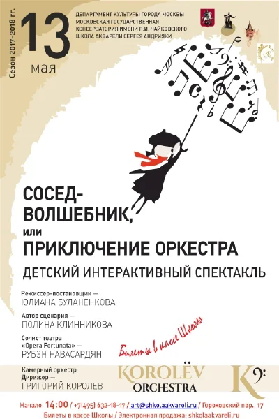 «Сосед-волшебник, или Приключение оркестра»