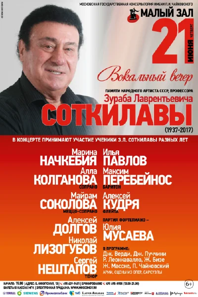 Вечер вокальной музыки