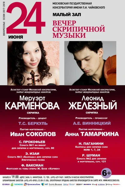 Вечер скрипичной музыки
