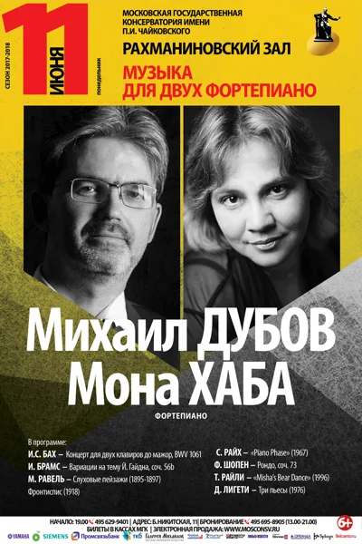 «Музыка для двух фортепиано»