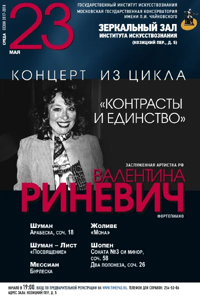 Заслуженная артистка РФ Валентина Риневич (фортепиано)
