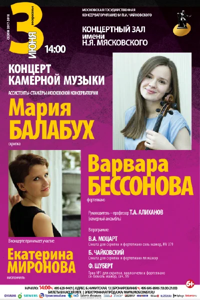 Мария Балабух (скрипка), Варвара Бессонова (фортепиано)