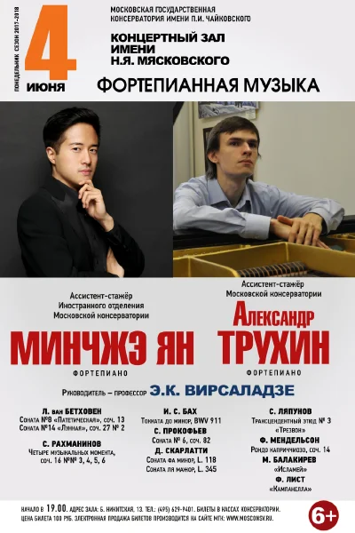 Концерт ассистентов-стажёров Московской консерватории