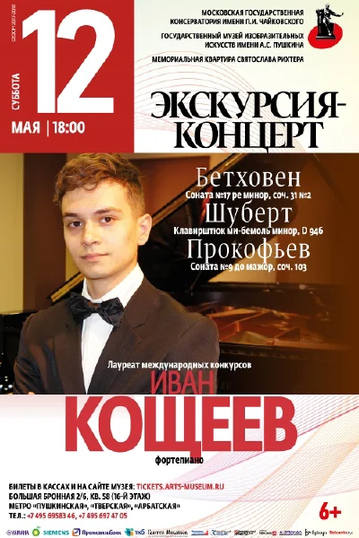 Экскурсия-концерт
