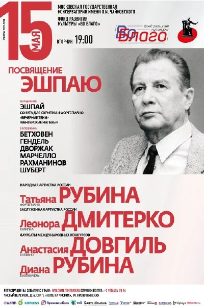 Посвящение Андрею Эшпаю