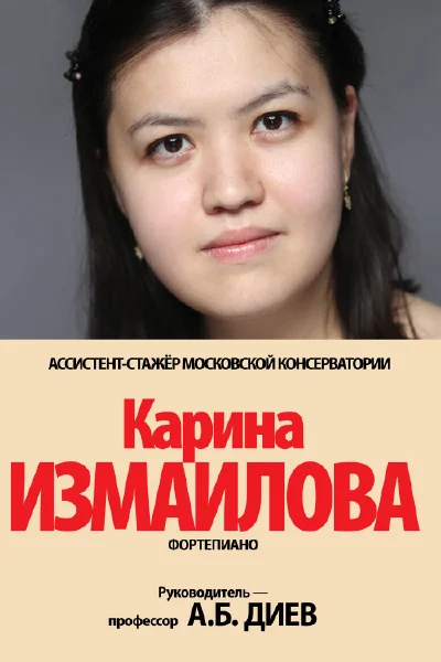Карина Измаилова (фортепиано)