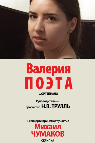 Валерия Поэта (фортепиано)