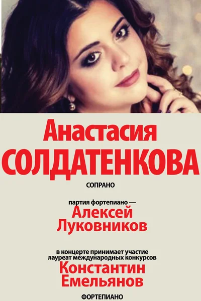 Анастасия Солдатенкова (сопрано)
