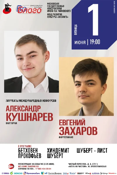 Александр Кушнарев (валторна), Евгений Захаров (фортепиано)