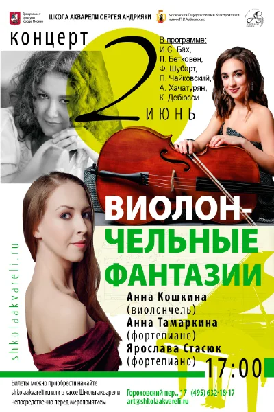 «Виолончельные фантазии»