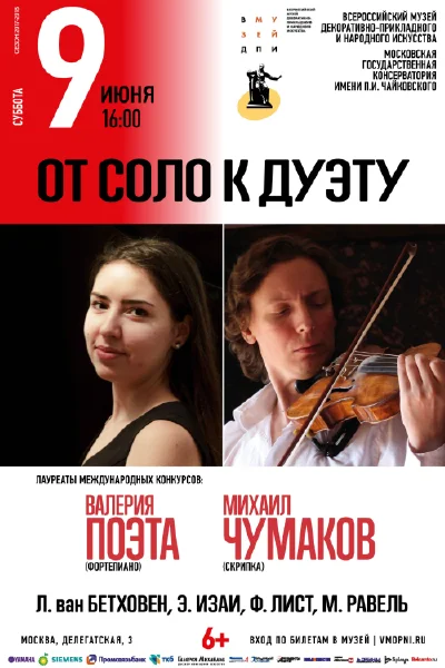 «От соло к дуэту»