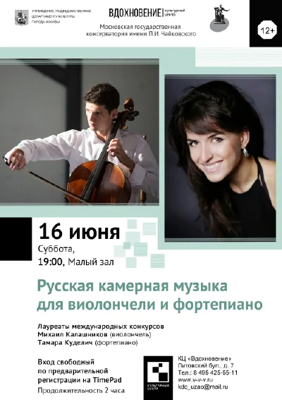 Русская камерная музыка для виолончели и фортепиано