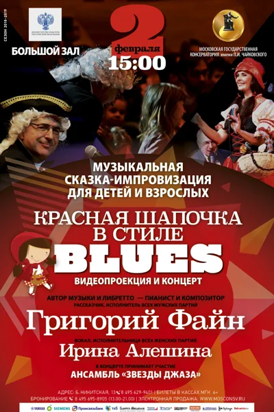 «Красная шапочка в стиле блюз»