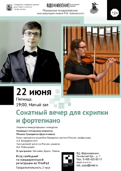 Сонатный вечер для скрипки и фортепиано