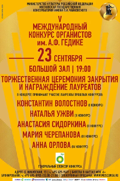 Концерт лауреатов конкурса (орган)