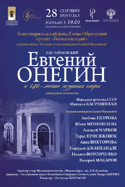 П. И. Чайковский. «Евгений Онегин»
