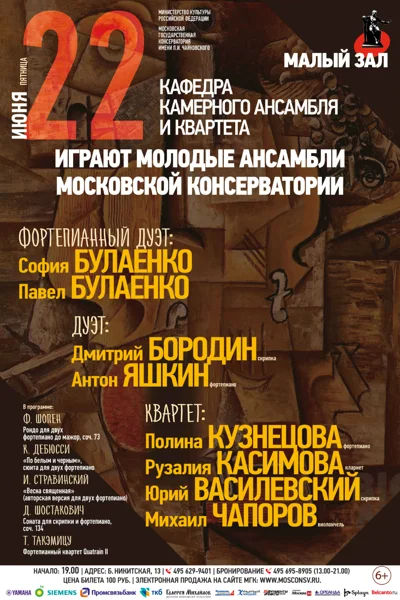 Кафедра камерного ансамбля и квартета