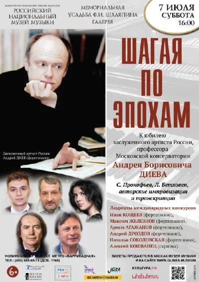 «Шагая по эпохам»