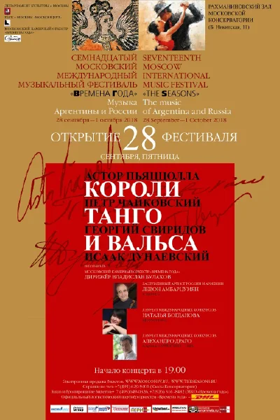 «Короли танго и вальса»