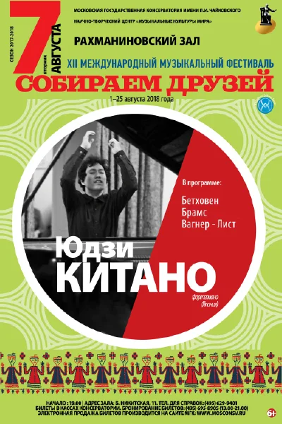 Юдзи Китано (фортепиано)