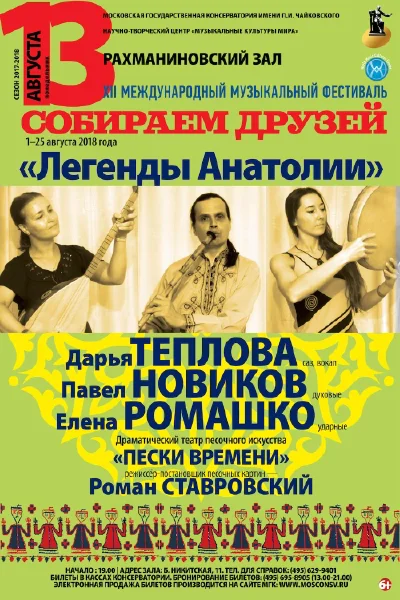 «Легенды Анатолии»