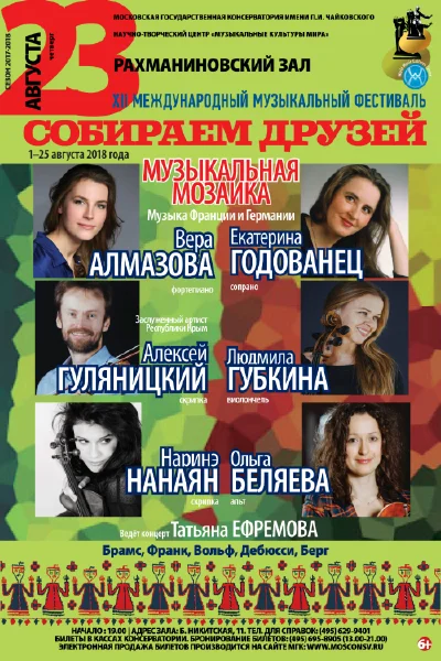 «Музыкальная мозаика». Музыка Франции и Германии