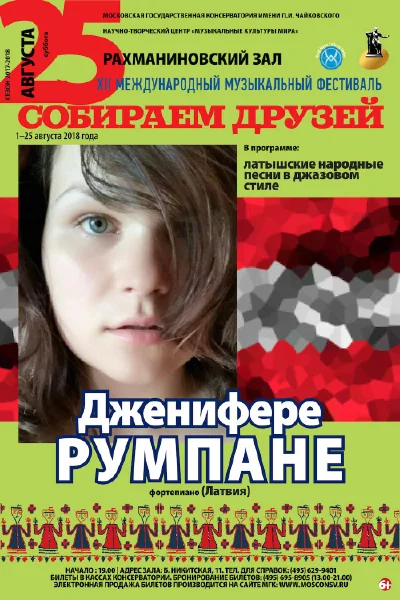 Латышские народные песни в джазовом стиле