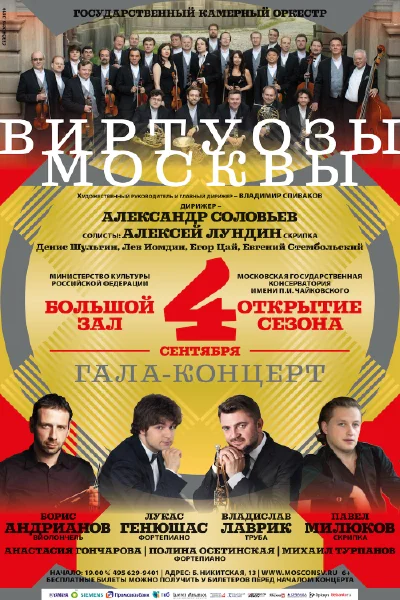 Открытие сезона в Большом зале консерватории
