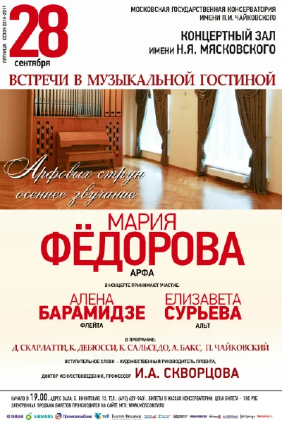 «Арфовых струн осеннее звучание»