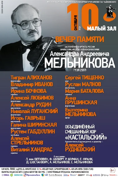 Памяти Александра Андреевича Мельникова (1939-2017)