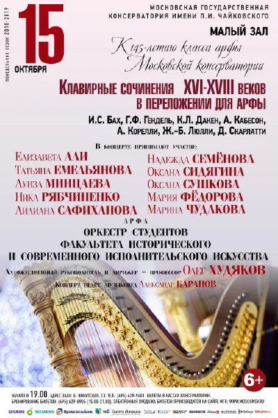 К 145-летию класса арфы Московской консерватории