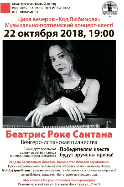 Цикл вечеров «Код Любимова»