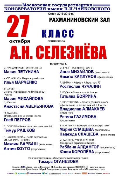 Класс профессора А. Н. Селезнёва (виолончель)
