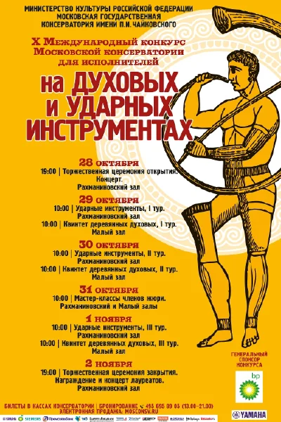 X Международный конкурс исполнителей на духовых и ударных.III тур