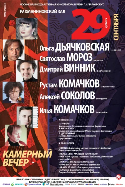 Камерный вечер