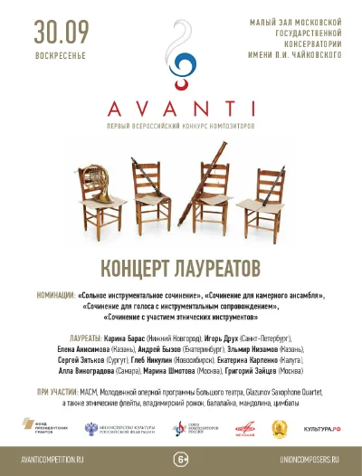 Первый Всероссийский конкурс композиторов «Avanti»