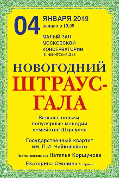 Новогодний Штраус–гала