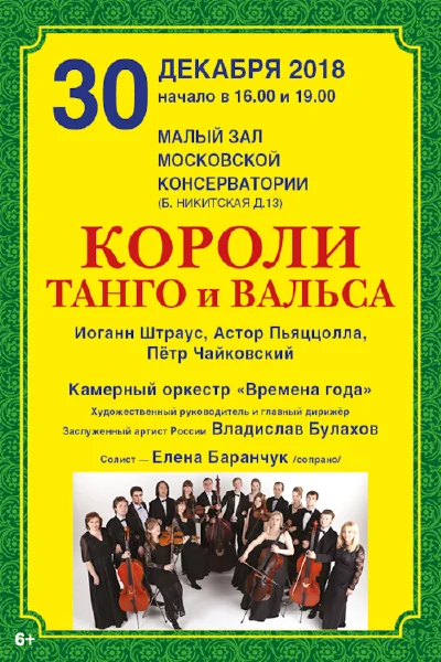 Короли танго и вальса