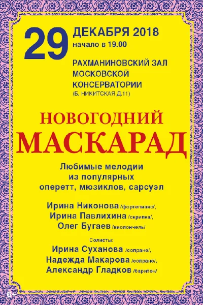 Новогодний маскарад