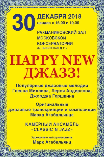 «Happy new джаз!» (концерт первый)