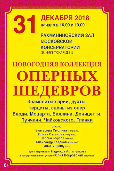 «Новогодняя коллекция оперных шедевров»